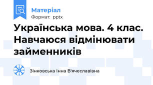 Українська мова. 4 клас. Навчаюся відмінювати займенників