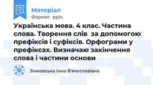 Українська мова. 4 клас. Частина слова. Творення слів  за допомогою префіксів і суфіксів. Орфограми у префіксах. Визначаю закінчення слова і частини основи