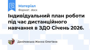 Індивідуальний план роботи під час дистанційного навчання в ЗДО Січень 2026.