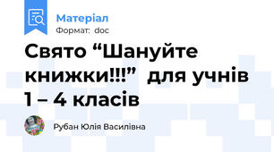Свято “Шануйте  книжки!!!”  для учнів 1 – 4 класів
