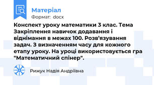 Конспект уроку математики 3 клас. Тема Закріплення навичок додавання і віднімання в межах 100. Розв’язування задач. З визначенням часу для кожного етапу уроку. На уроці використовується гра "Математичний спінер".