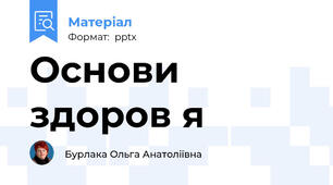 Основи здоров я
