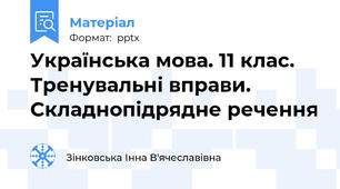 Українська мова. 11 клас. Тренувальні вправи. Складнопідрядне речення