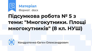 Підсумкова робота № 5 з теми: "Многокутники. Площі многокутників" (8 кл. НУШ)