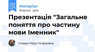 Презентація "Загальне поняття про частину мови Іменник"
