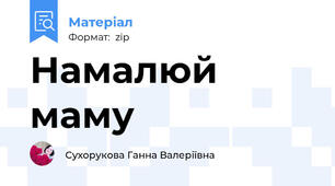 Намалюй маму