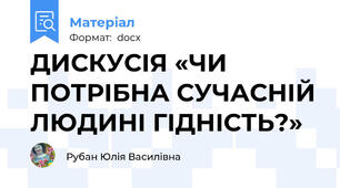 ДИСКУСІЯ «ЧИ ПОТРІБНА СУЧАСНІЙ ЛЮДИНІ ГІДНІСТЬ?»