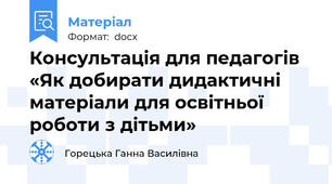 Консультація для педагогів «Як добирати дидактичні матеріали для освітньої роботи з дітьми»