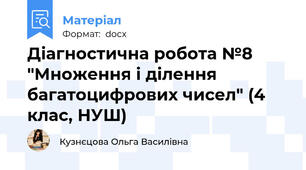 Діагностична робота №8 "Множення і ділення багатоцифрових чисел" (4 клас, НУШ)