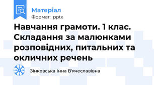 Навчання грамоти. 1 клас. Складання за малюнками розповідних, питальних та окличних речень