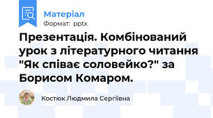 Презентація. Комбінований урок з літературного читання "Як співає соловейко?" за Борисом Комаром.