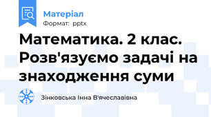 Математика. 2 клас. Розв'язуємо задачі на знаходження суми