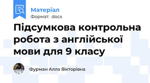 Підсумкова контрольна робота з англійської мови для 9 класу
