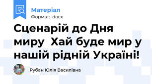 Сценарій до Дня миру  Хай буде мир у нашій рідній Україні!