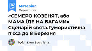 «СЕМЕРО КОЗЕНЯТ, або МАМА ЇДЕ НА БАГАМИ» Сценарій свята.Гумористична п'єса до 8 Березня