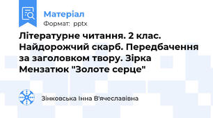 Літературне читання. 2 клас. Найдорожчий скарб. Передбачення за заголовком твору. Зірка Мензатюк "Золоте серце"