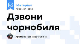 Дзвони чорнобиля
