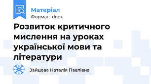 Розвиток критичного мислення на уроках української мови та літератури