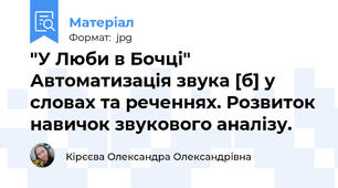 "У Люби в Бочці" Автоматизація звука [б] у словах та реченнях. Розвиток навичок звукового аналізу.