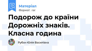 Подорож до країни Дорожніх знаків. Класна година