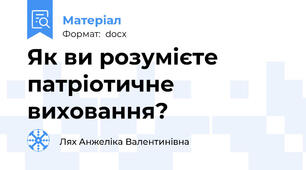 Як ви розумієте патріотичне виховання?
