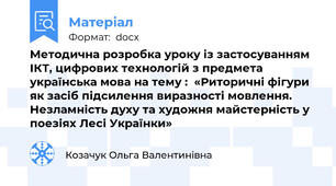 Методична розробка уроку із застосуванням ІКТ, цифрових технологій з предмета українська мова на тему :  «Риторичні фігури як засіб підсилення виразності мовлення. Незламність духу та художня майстерність у   поезіях Лесі Українки»
