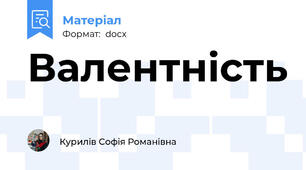 Валентність