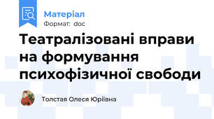 Театралізовані вправи на формування психофізичної свободи
