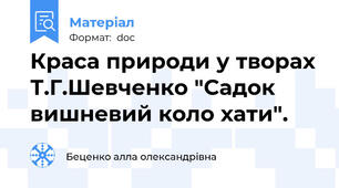 Краса природи у творах Т.Г.Шевченко "Садок вишневий коло хати".