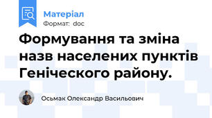 Формування та зміна назв населених пунктів Геніческого району.