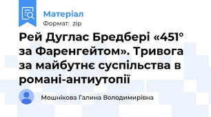 Рей Дуглас Бредбері «451° за Фаренгейтом». Тривога за майбутнє суспільства в романі-антиутопії
