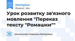 Урок розвитку зв'язного мовлення "Переказ тексту "Ромашки""