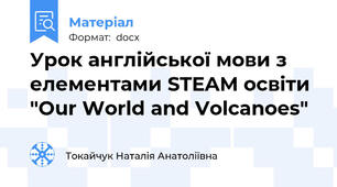 Урок англійської мови з елементами STEAM освіти "Our World and Volcanoes"
