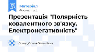 Презентація "Полярність ковалентного зв'язку. Електронегативність"
