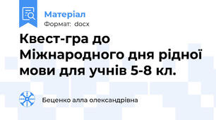 Квест-гра до Міжнародного дня рідної мови для учнів 5-8 кл.