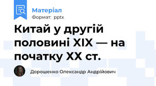 Китай у другій половині XIX — на початку ХХ ст.