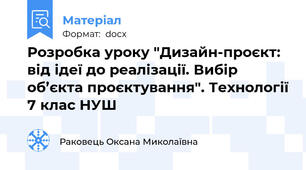 Розробка уроку "Дизайн-проєкт: від ідеї до реалізації. Вибір об’єкта проєктування". Технології 7 клас НУШ