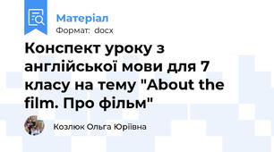 Конспект уроку з англійської мови для 7 класу на тему "About the film. Про фільм"