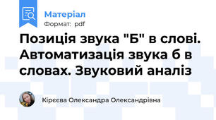 Позиція звука "Б" в слові. Автоматизація звука б в словах. Звуковий аналіз