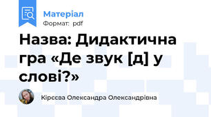Назва: Дидактична гра «Де звук [д] у слові?»