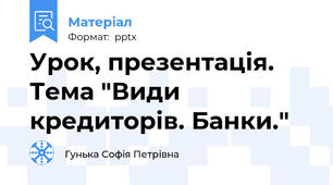 Урок, презентація. Тема "Види кредиторів. Банки."