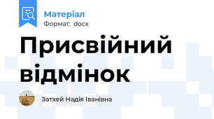 Присвійний відмінок