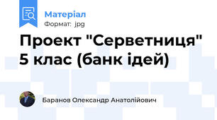 Проект "Серветниця" 5 клас (банк ідей)