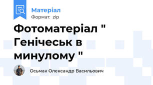 Фотоматеріал " Генічеськ в минулому "