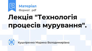 Лекція "Технологія процесів мурування".
