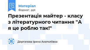 Презентація майтер - класу  з літературного читання "А я це роблю так!"