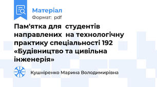 Пам'ятка для  студентів направлених  на технологічну практику спеціальності 192 «Будівництво та цивільна інженерія»