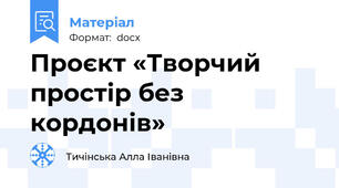 Проєкт «Творчий простір без кордонів»