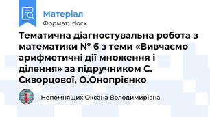 Тематична діагностувальна робота з математики № 6 з теми «Вивчаємо арифметичні дії множення і ділення» за підручником С. Скворцової, О.Онопрієнко