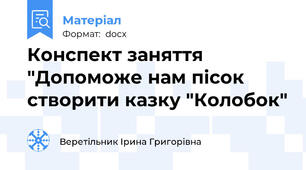 Конспект заняття "Допоможе нам пісок створити казку "Колобок"
